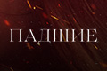 Падшие
