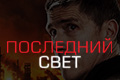 Последний свет