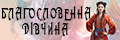 Благословенна дівчина (укр.)