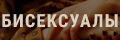 Бисексуалы