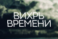 Вихрь времени